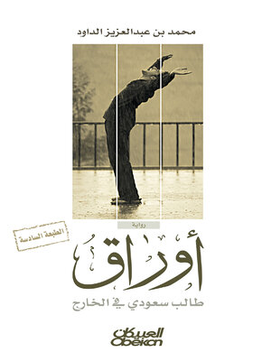 cover image of أوراق طالب سعودي في الخارج